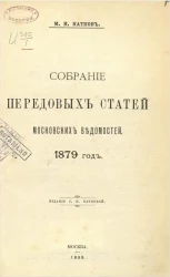 Собрание передовых статей Московских ведомостей. 1879 год