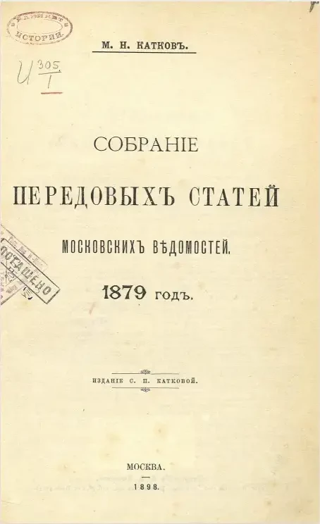 Собрание передовых статей Московских ведомостей. 1879 год