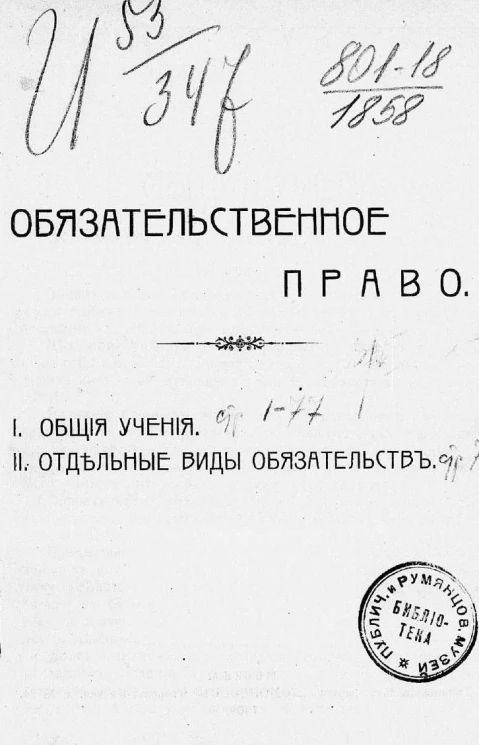 Обязательственное право. Общие учения. Отдельные виды обязательств