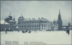 Москва зимою. Кремль. Николаевский дворец. Открытое письмо