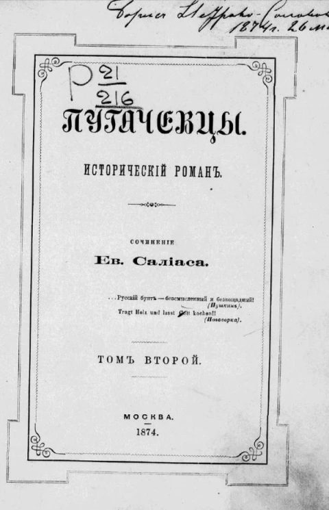Пугачевцы. Исторический роман. Том 2