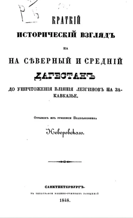 Краткий исторический взгляд на северный и средний Дагестан до уничтожения влияния лезгинов на Закавказье