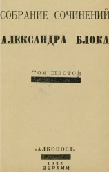 Собрание сочинений Александра Блока. Том 6
