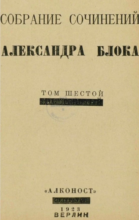 Собрание сочинений Александра Блока. Том 6