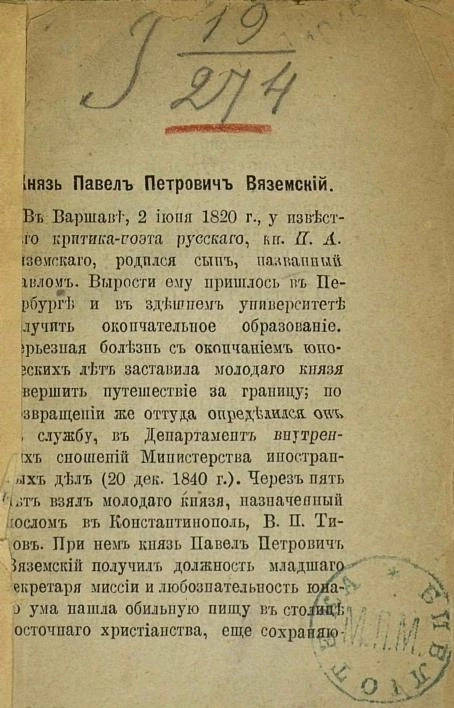 Князь Павел Петрович Вяземский. Архив князя Вяземского. Книжные редкости. Рецензия