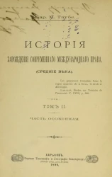 История зарождения современного международного права (средние века). Том 2. Часть особенная