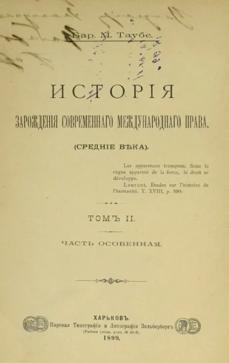 История зарождения современного международного права (средние века). Том 2. Часть особенная