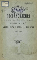 Постановления 44-го, 45-го чрезвычайного и 45-го очередного собраний Казанского уездного земского собрания 1909 года