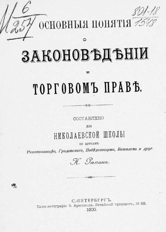 Основные понятия о законоведении и торговом праве