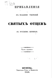 Прибавления к изданию творений Святых Отцев в русском переводе. Часть 7