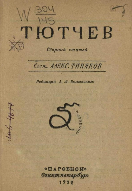 Тютчев. Сборник статей