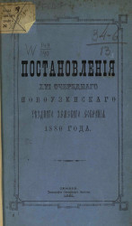 Постановления 16-го очередного Новоузенского уездного земского собрания 1880 года