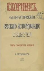 Сборник Императорского Русского исторического общества. Том 71