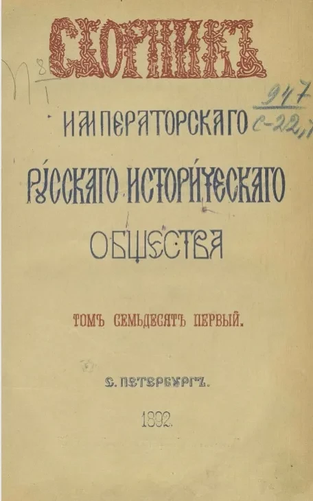 Сборник Императорского Русского исторического общества. Том 71