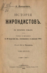История жирондистов в четырех томах. Том 2