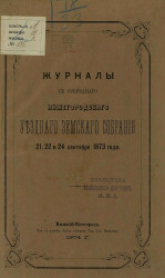 Журналы 9-го очередного Нижегородского уездного земского собрания 21, 22, и 24 сентября 1873 года