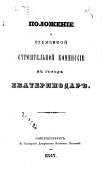 Положение о Временной строительной комиссии в городе Екатеринодаре