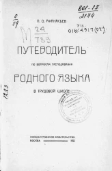 Путеводитель по вопросам преподавания родного языка в трудовой школе