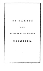 В память об Алексее Степановиче Хомякове