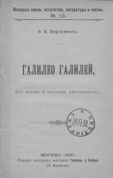 Вопросы науки, искусства, литературы и жизни. № 13. Галилео Галилей, его жизнь и научная деятельность