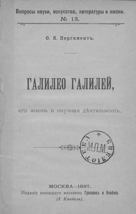Вопросы науки, искусства, литературы и жизни. № 13. Галилео Галилей, его жизнь и научная деятельность