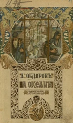 За океан. Роман