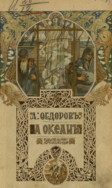 За океан. Роман