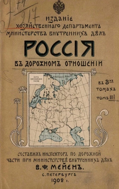 Россия в дорожном отношении в трех томах. Том 2
