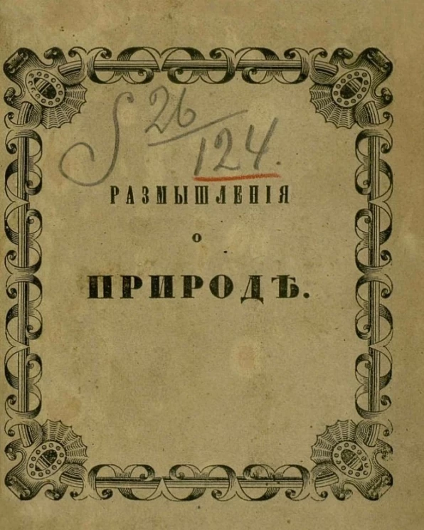 Размышления о природе. Издание 2