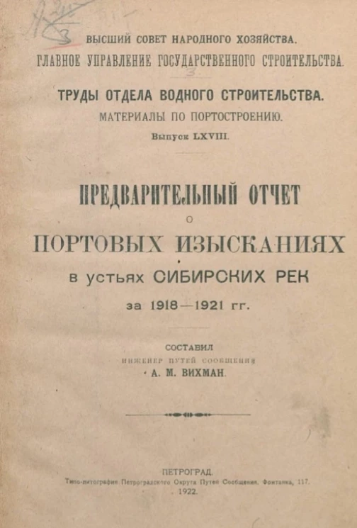 Высший совет народного хозяйства. Главное управление государственных сооружений. Отдел водного строительства. Материалы по портостроению. Выпуск 68. Предварительный отчет о портовых изысканиях в устьях сибирских рек за 1918-1921 годы