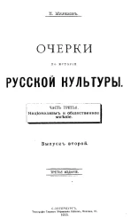Очерки по истории русской культуры. Часть 3. Национализм и общественное мнение. Выпуск 2. Издание 3