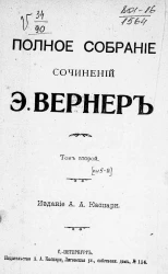 Полное собрание сочинений Элизабет Вернер. Том 2