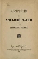 Инструкция по учебной части для юнкерских училищ