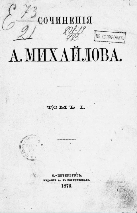 Сочинения А. Михайлова. Том 1
