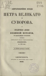 Замечательнейшие походы Петра Великого и Суворова