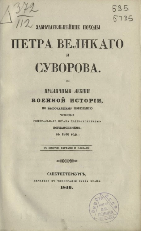 Замечательнейшие походы Петра Великого и Суворова