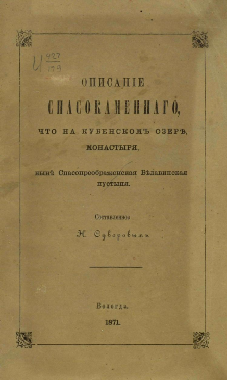 Описание Спасо-Каменного, что на Кубенском озере, монастыря, ныне Спасо-Преображенская Белавинская пустыня