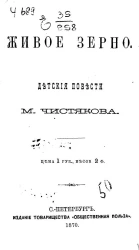 Живое зерно. Детские повести