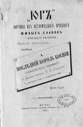 Юг. Картины из исторического прошлого южных славян чешского писателя Прокопия Хохолоушка, 1. Последний король Боснии (Posledni král Bosensky)