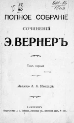 Полное собрание сочинений Элизабет Вернер. Том 1