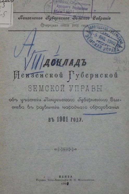 Пензенскоe губернскоe земскоe собрание. Очередная сессия 1901 года. Доклад Пензенской губернской земской управы об участии Пензенского губернского земства в развитии народного образования в 1901 году