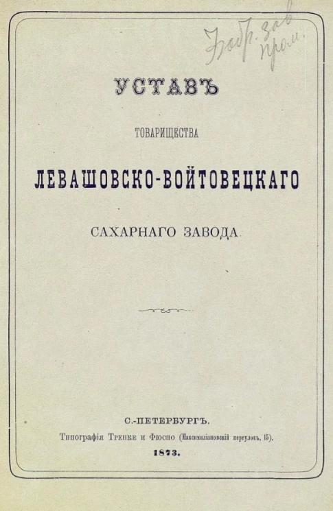 Устав товарищества Левашовско-Войтовецкого сахарного завода