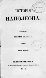 История Наполеона. Том 2