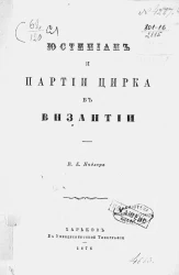 Юстиниан и партии цирка в Византии