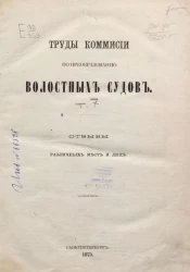 Труды комиссии по преобразованию волостных судов. Том 7. Отзывы различных мест и лиц