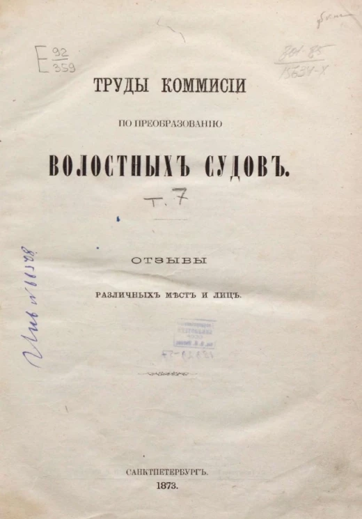 Труды комиссии по преобразованию волостных судов. Том 7. Отзывы различных мест и лиц