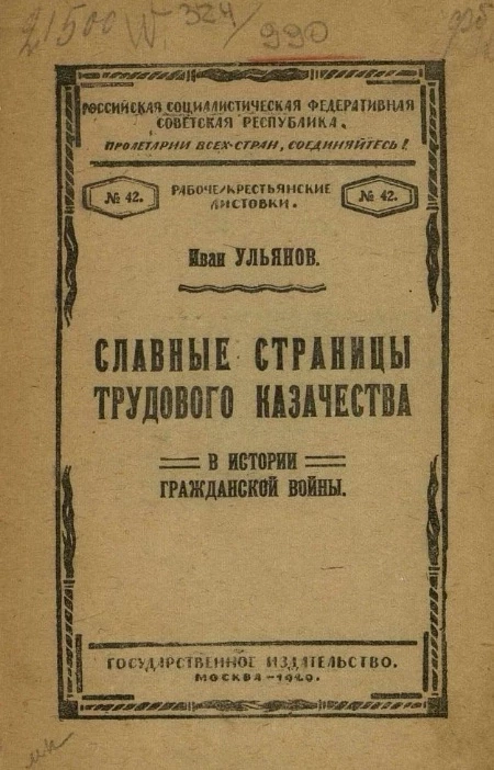 Рабоче-крестьянские листовки № 42. Славные страницы трудового казачества в истории Гражданской войны