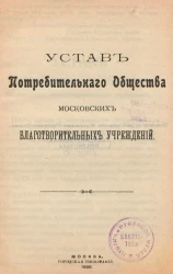 Устав Потребительного Общества Московских благотворительных учреждений