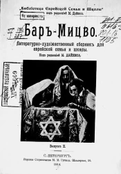 Библиотека еврейской семьи и школы. Выпуск 10. Бар-Мицво. Литературно-художественный сборник для еврейской семьи и школы
