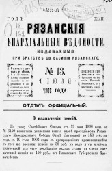 Рязанские епархиальные ведомости, издаваемые при Братстве святого Василия Рязанского, № 13-24